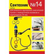 Набор сантех. прокладок СТМ Сантехник №14 для однорычаж. кух. смес. 35мм с поворот. носом, SPSM14SET